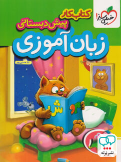کار زبان آموزی پیش دبستانی خیلی سبز