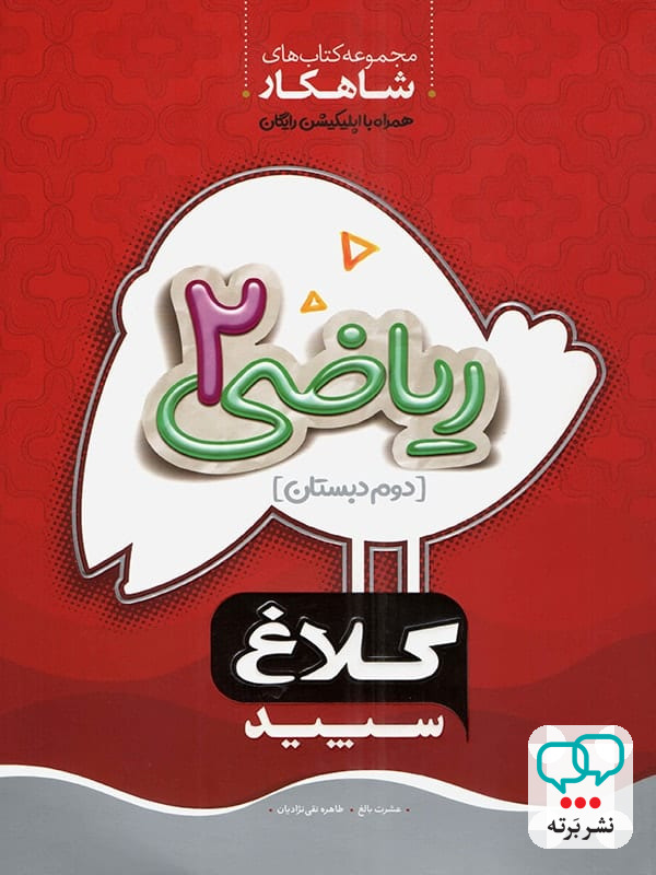 شاهکار ریاضی دوم دبستان کلاغ سپید