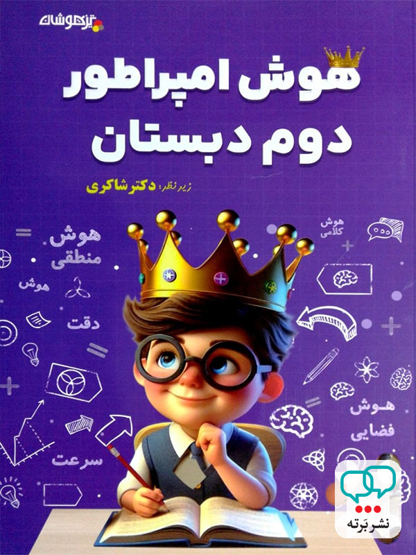 هوش امپراطور دوم دبستان شاکری نشر تیزهوشان