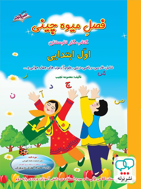 فصل میوه چینی اول دبستان ورود به دوم صیانت