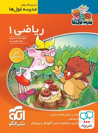 ریاضی اول ابتدایی مدرسه غول ها الگو