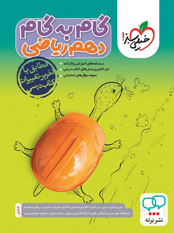 گام به گام دهم رشته ریاضی خیلی سبز