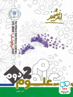 علوم دوم دبستان تیزهوشان اندیشمند