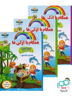 همگام با اولی ها پک سه جلدی انتشارات همگام آفتاب