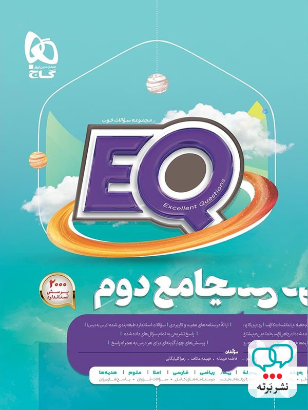 کتاب EQ جامع دوم دبستان گاج
