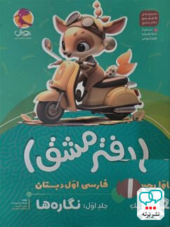 دفتر مشق فارسی اول دبستان جلد اول نگاره ها پویش