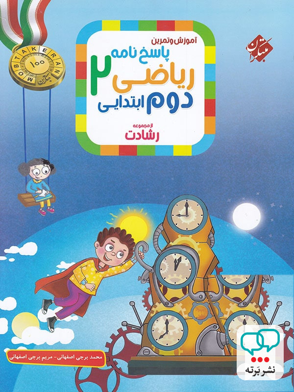 ریاضی دوم دبستان رشادت جلد دوم مبتکران