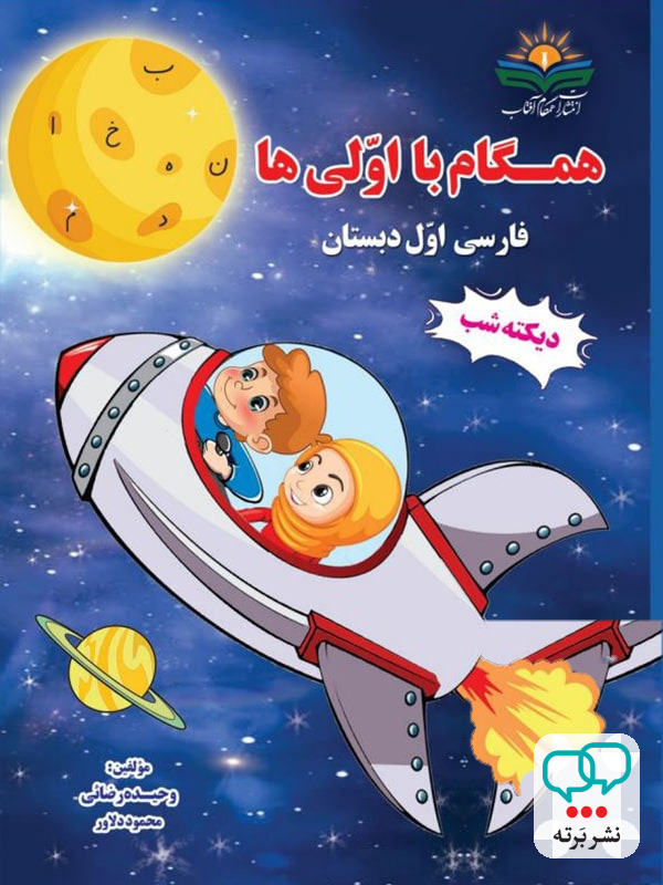 همگام با اولی ها فارسی اول دبستان دیکته شب انتشارات همگام آفتاب