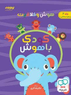 هوش و خلاقیت جلد دوم کودک باهوش دکتر شاکری نشر تیزهوشان