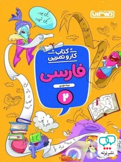 کار و تمرین فارسی دوم دبستان منتشران