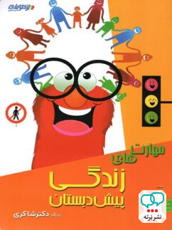 مهارت های زندگی پیش دبستانی دکتر شاکری نشر تیزهوشان