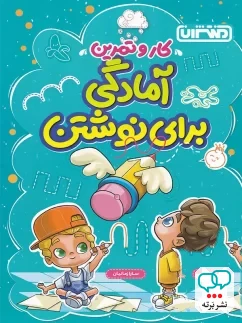 کار و تمرین آمادگی برای نوشتن پیش دبستان منتشران