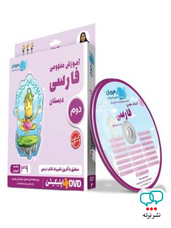 دی وی دی آموزش مفهومی فارسی دوم دبستان رهپویان دانش و اندیشه
