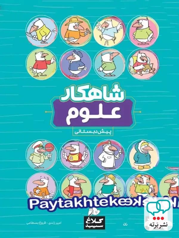شاهکار علوم پیش دبستانی کلاغ سپید