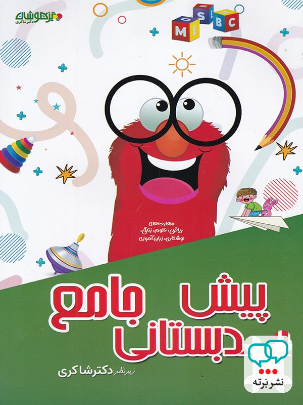 کتاب پیش دبستانی جامع دکتر شاکری نشر تیزهوشان