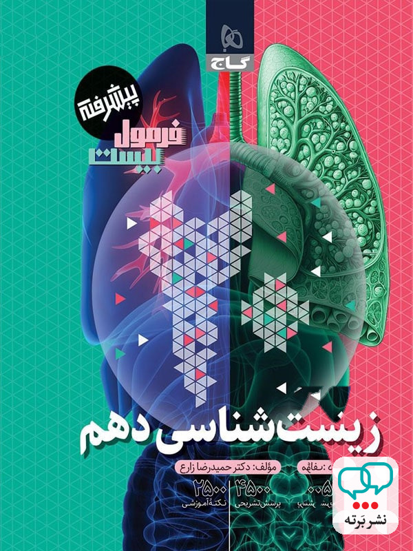 فرمول بیست زیست دهم گاج