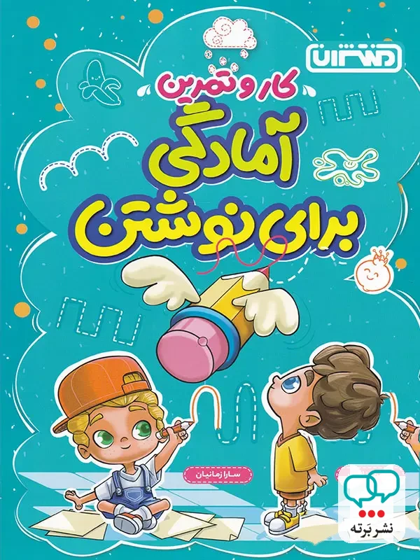 کار و تمرین آمادگی برای نوشتن پیش دبستان منتشران