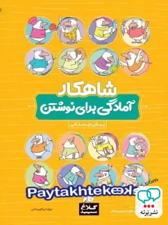 شاهکار آمادگی برای نوشتن پیش دبستانی کلاغ سپید
