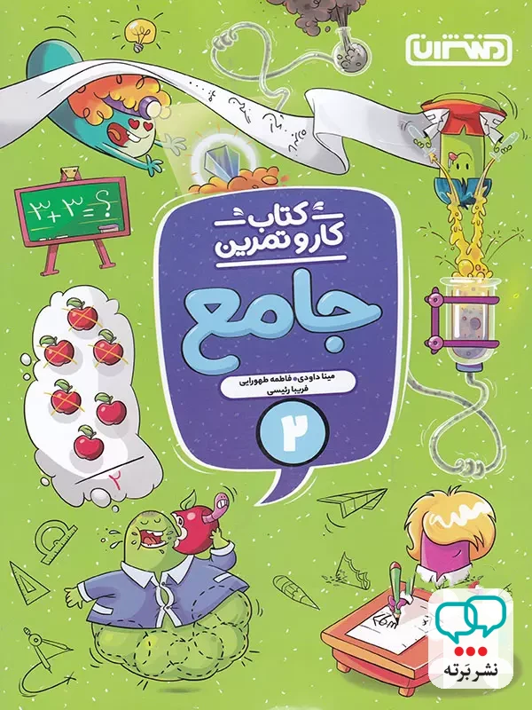 کار و تمرین جامع دوم دبستان منتشران
