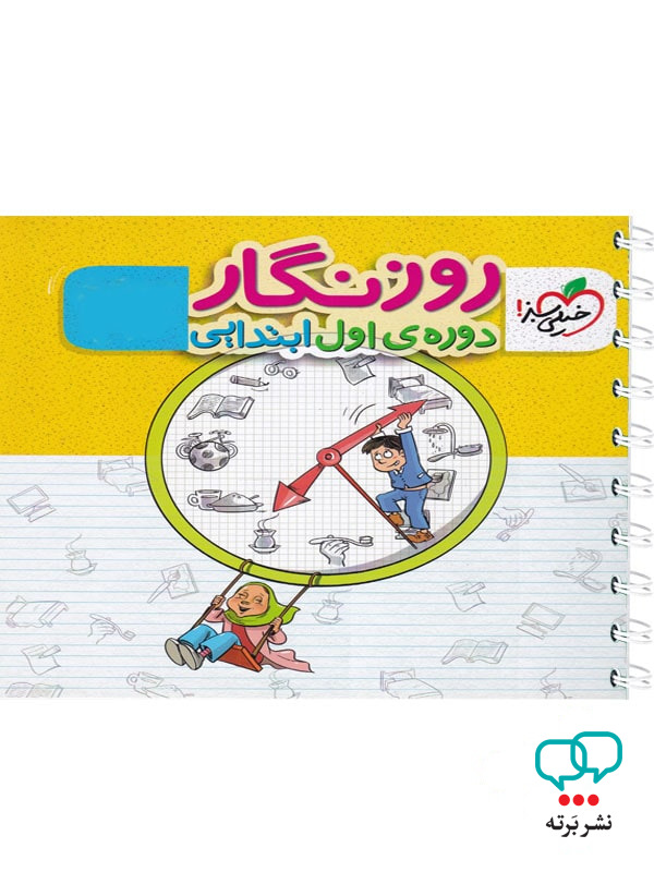 دفتر روزنگار دوره اول ابتدایی خیلی سبز