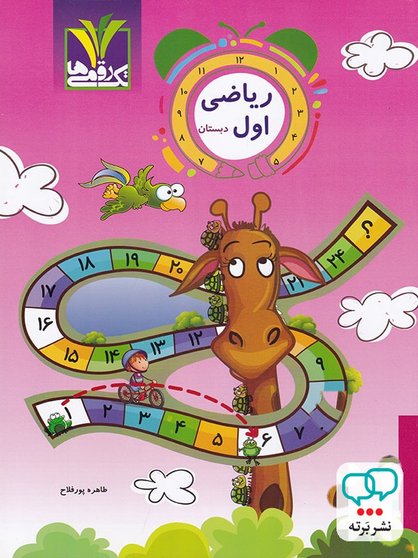 ریاضی اول دبستان تک رقمی ها