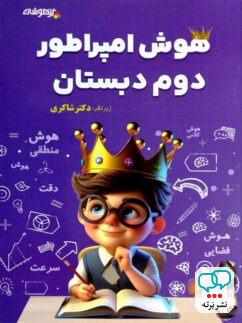 هوش امپراطور دوم دبستان شاکری نشر تیزهوشان