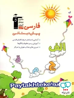 فارسی پیش دبستانی قلم چی