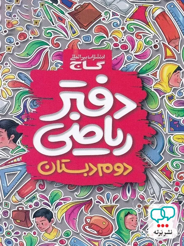 دفتر ریاضی دوم دبستان گاج