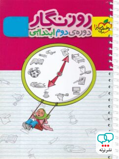 دفتر روزنگار دوره دوم ابتدایی خیلی سبز