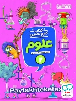 کار و تمرین علوم دوم دبستان منتشران