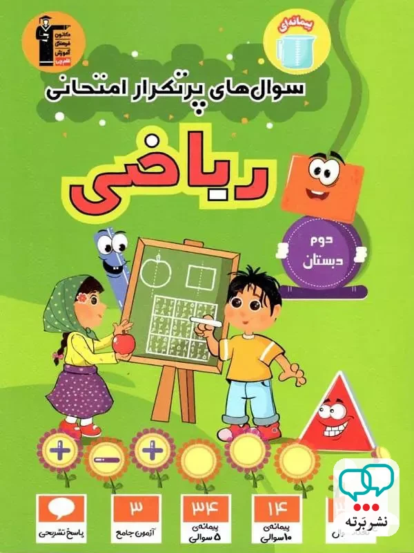 سوال های پرتکرار امتحانی ریاضی دوم ابتدایی قلم چی