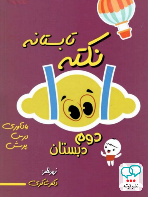 1001 نکته تابستانه دوم دبستان دکتر شاکری نشر تیزهوشان