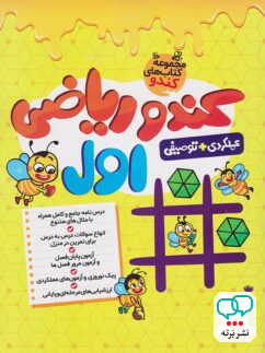 کندو ریاضی اول دبستان گامی تا فرزانگان