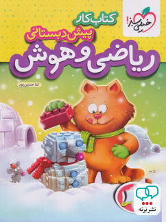 کار ریاضی و هوش پیش دبستانی خیلی سبز