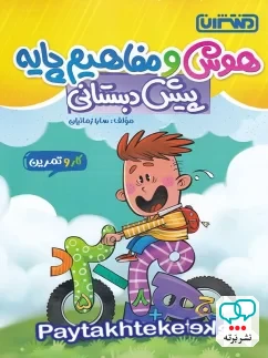 کار و تمرین هوش و مفاهیم پایه پیش دبستانی منتشران
