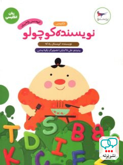 نویسنده کوچولو انگلیسی پیش دبستانی پرستو قلم چی