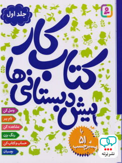 کتاب کار پیش دبستانی ها جلد اول نشر قدیانی