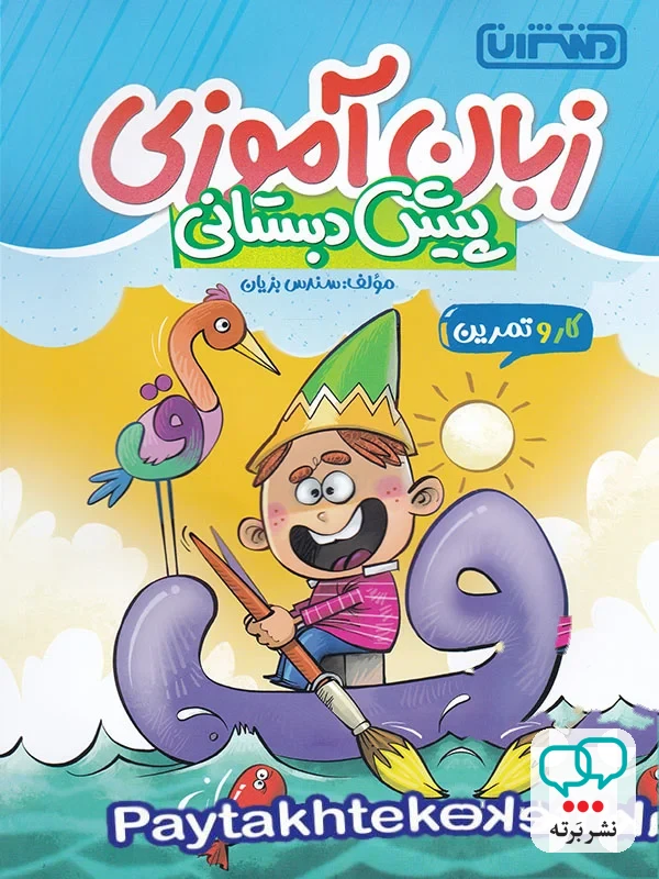 کار و تمرین زبان آموزی پیش دبستانی منتشران