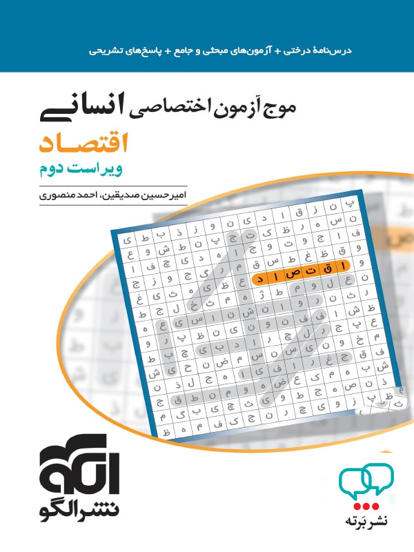 موج آزمون اقتصاد کنکور رشته انسانی نشرالگو