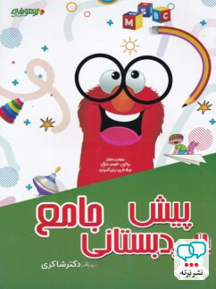 کتاب پیش دبستانی جامع دکتر شاکری نشر تیزهوشان