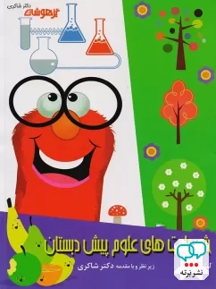 مهارت های علوم پیش دبستانی دکتر شاکری نشر تیزهوشان