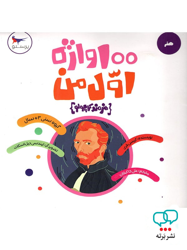 100 واژه اول من هنرمند کوچولو پرستو قلم چی