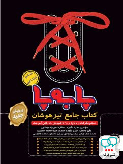 پا به پا تیزهوشان جامع ششم پویش