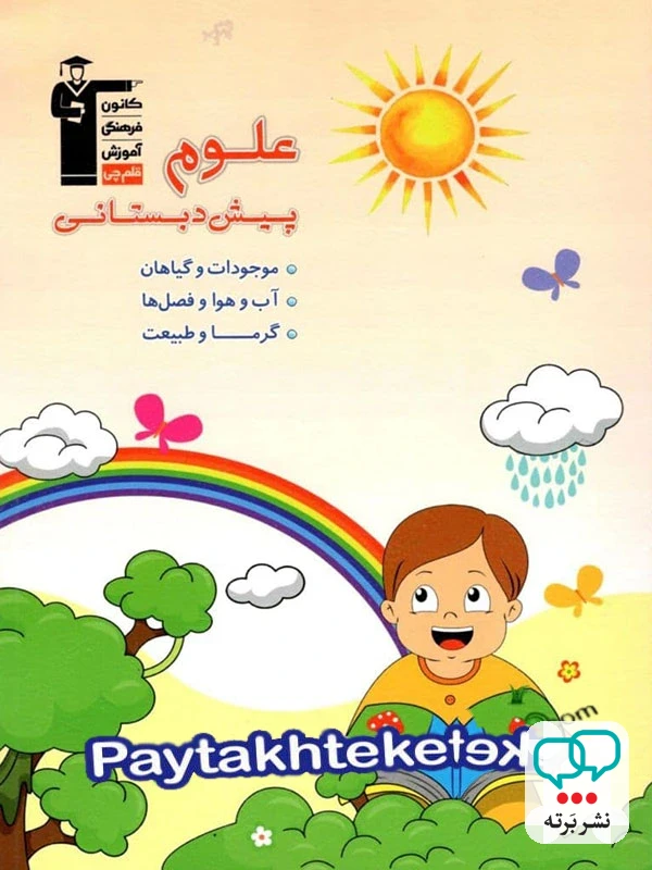 علوم پیش دبستانی قلم چی