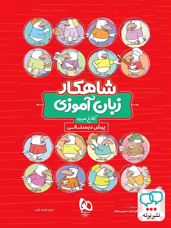 شاهکار زبان آموزی پیش دبستانی کلاغ سپید