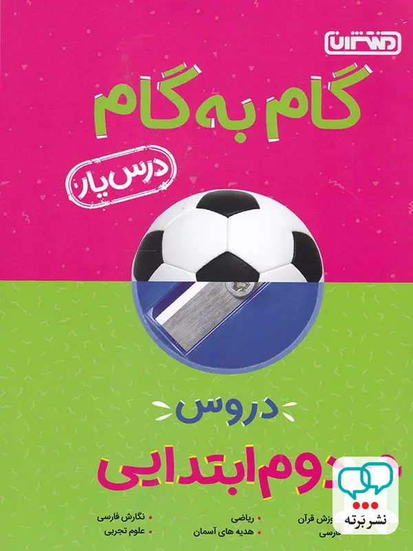 گام به گام درس یار دوم دبستان منتشران