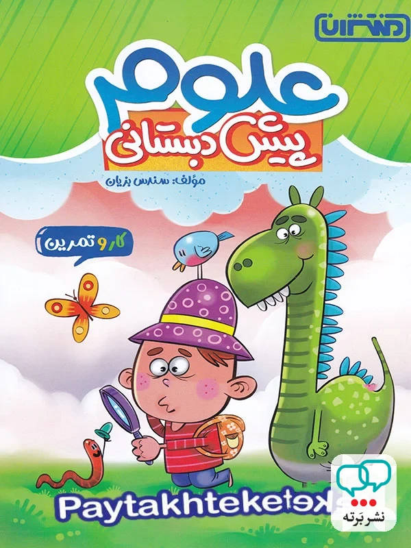 کار و تمرین علوم پیش دبستانی منتشران