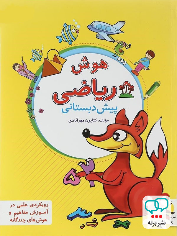 هوش ریاضی پیش دبستانی پویش