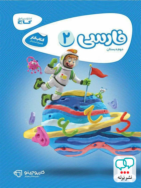 کارپوچینو فارسی دوم دبستان گاج