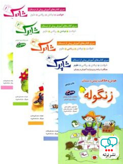 شاپرک پنج جلدی پیش دبستان شباهنگ
